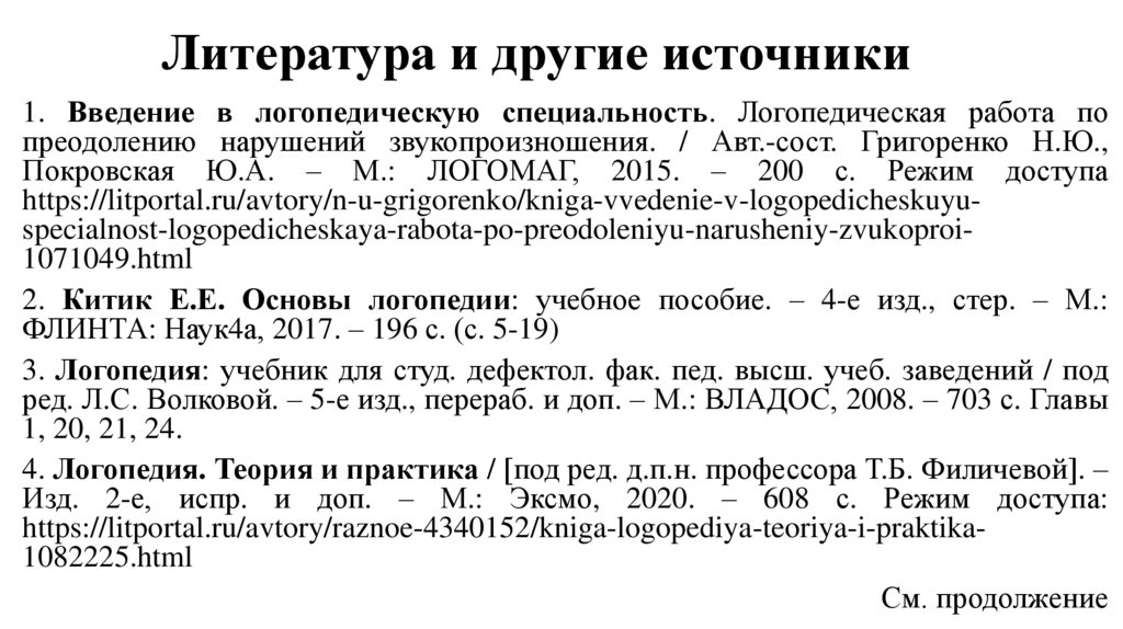 Литература и другие источники
