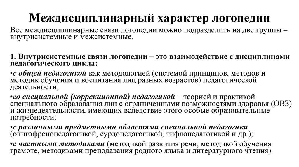 Междисциплинарный характер логопедии