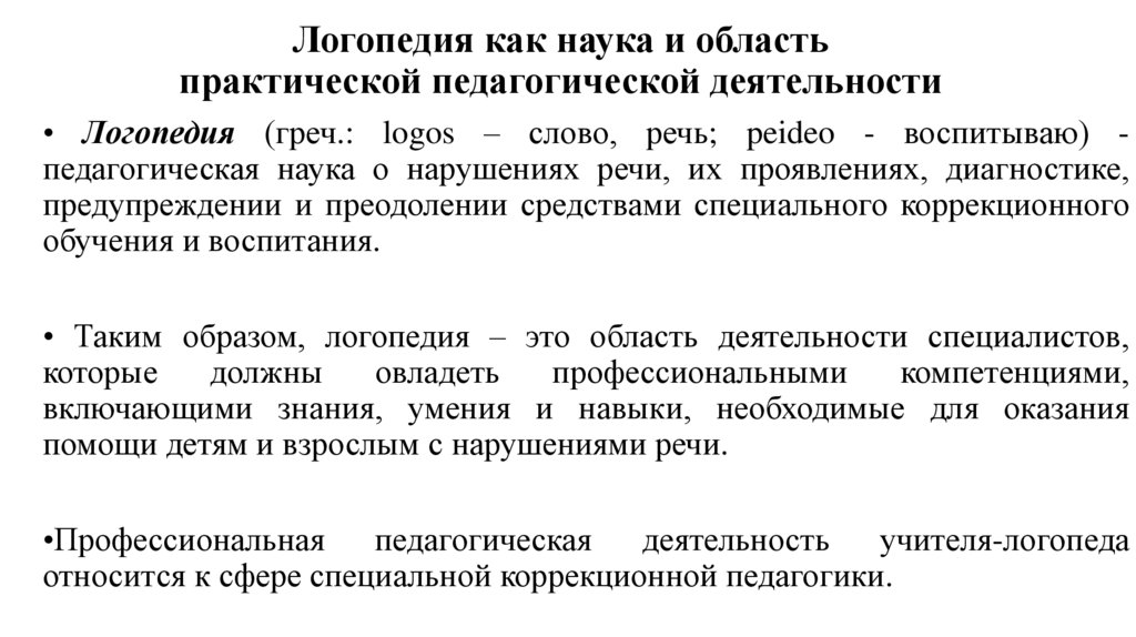 Логопедия как наука и область практической педагогической деятельности