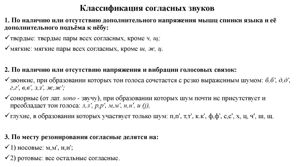 Классификация согласных звуков