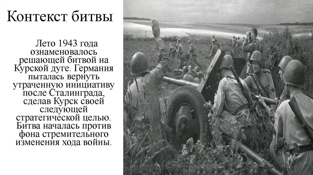 Контекст битвы