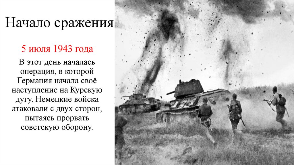 Начало сражения