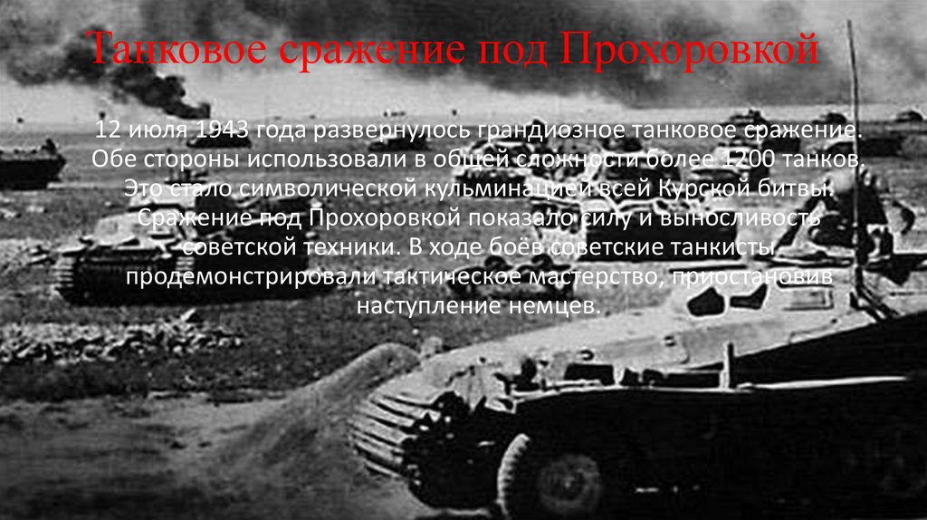 Танковое сражение под Прохоровкой