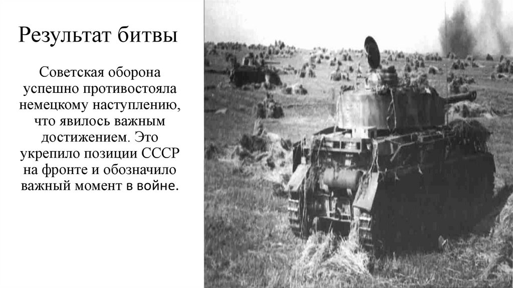 Результат битвы