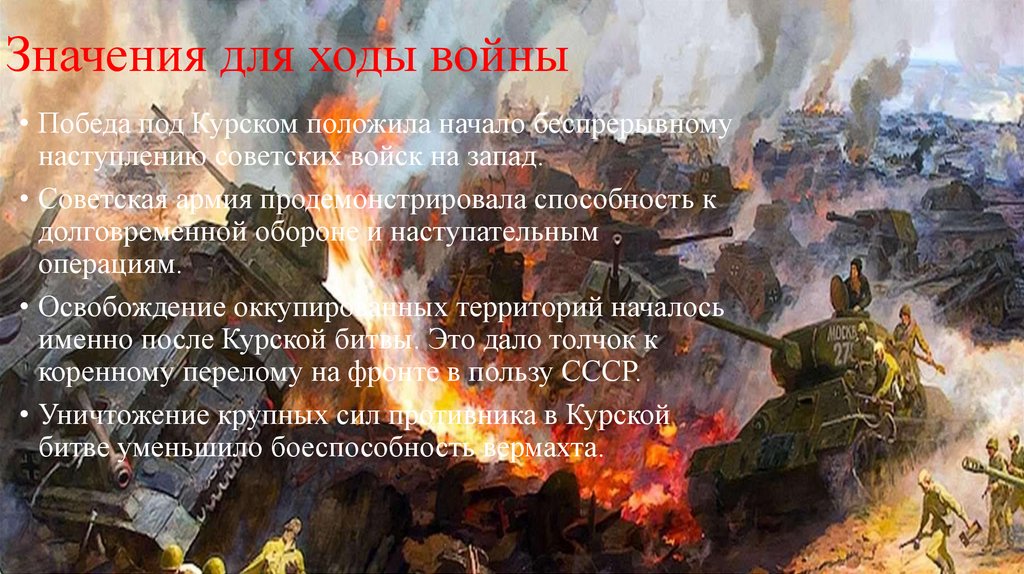 Значения для ходы войны