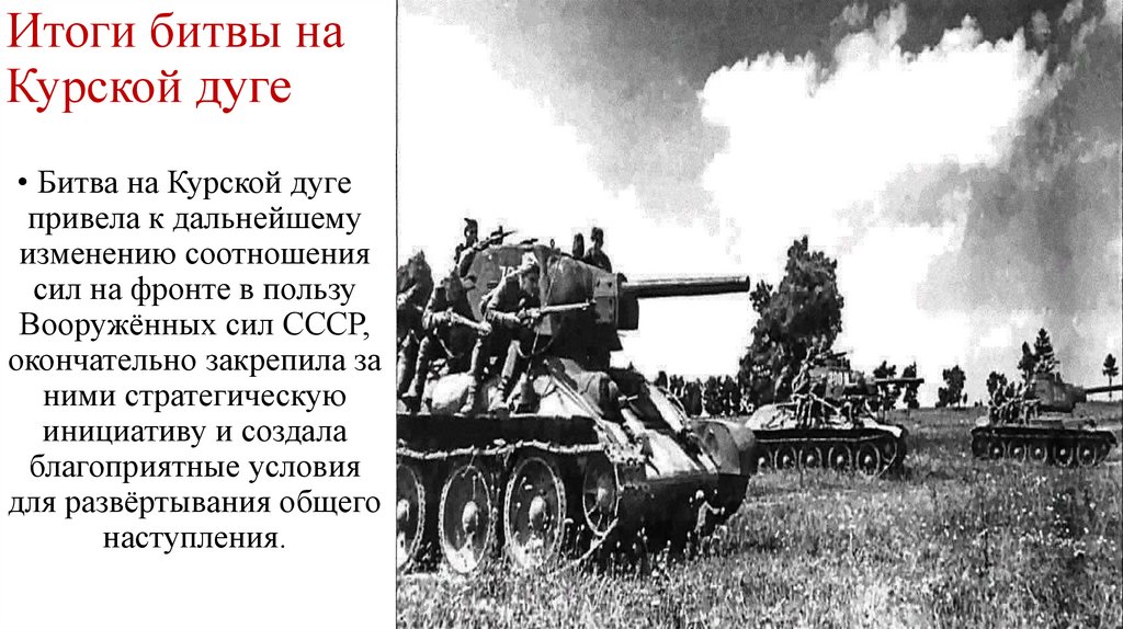 Итоги битвы на Курской дуге
