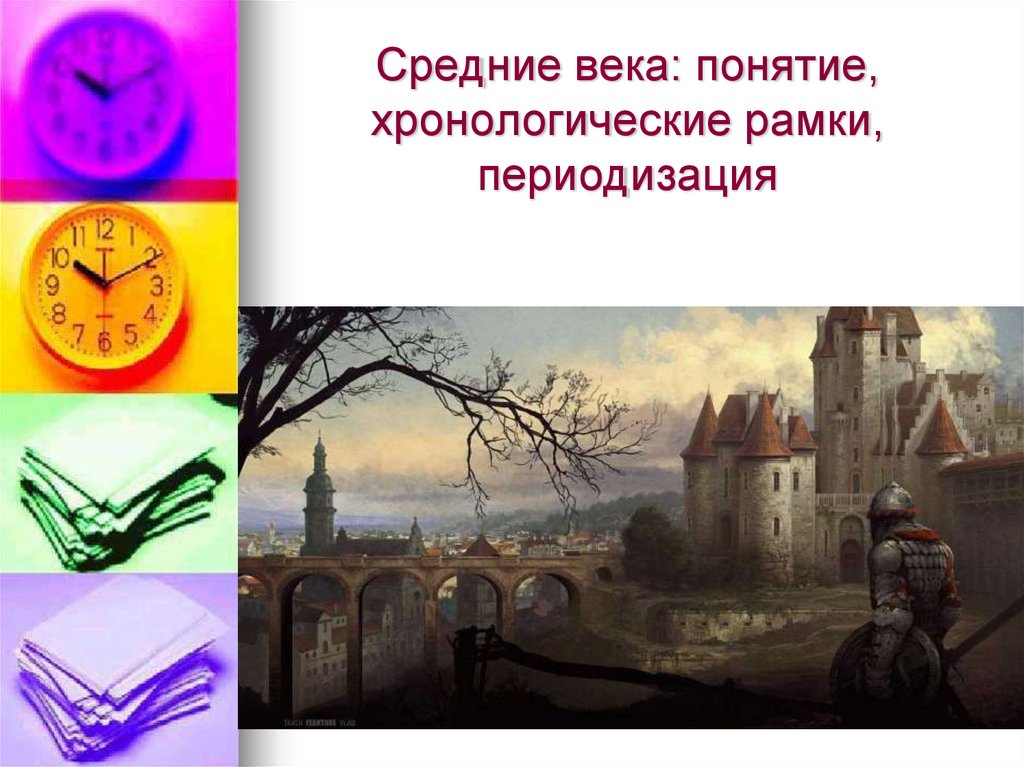 Средние века: понятие, хронологические рамки, периодизация