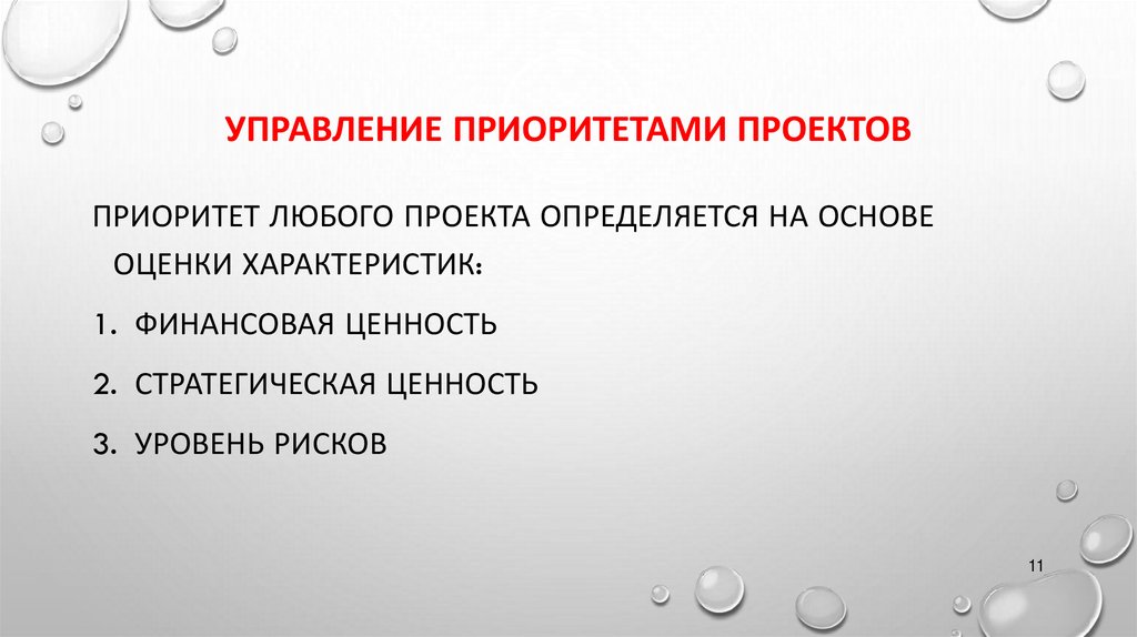 Управление приоритетами проектов