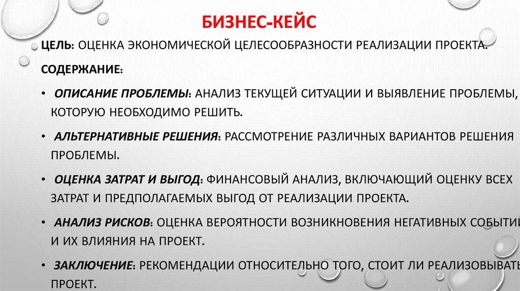 Бизнес-кейс