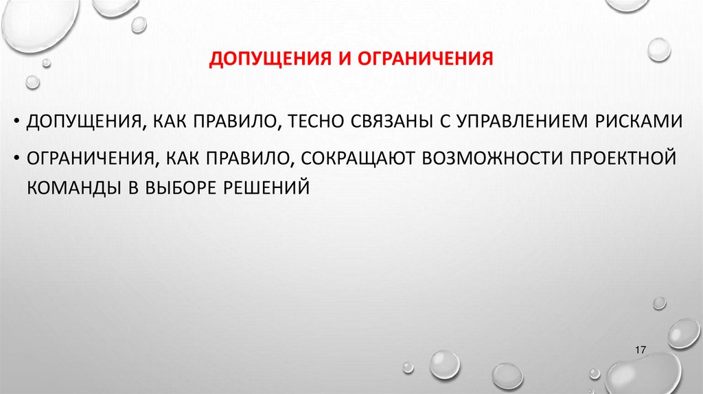 Допущения и ограничения