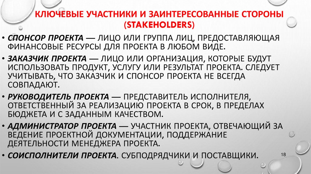 Ключевые участники и заинтересованные стороны (stakeholders)