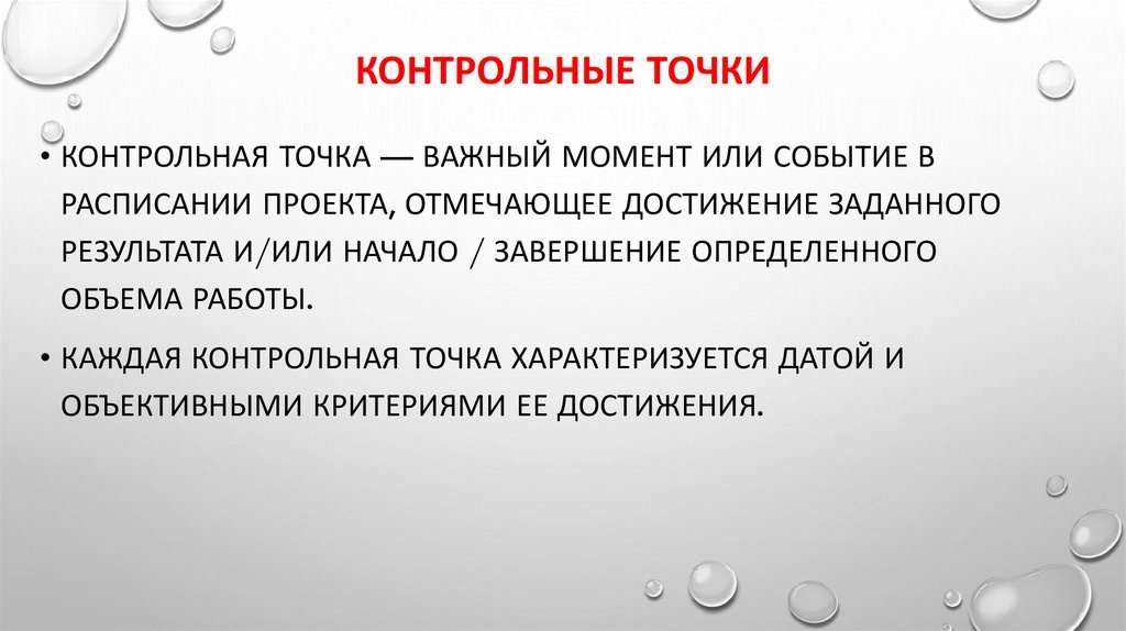 Контрольные точки