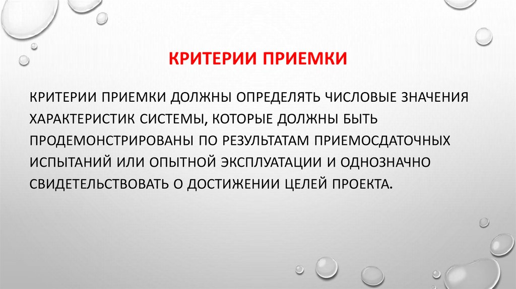 Критерии приемки