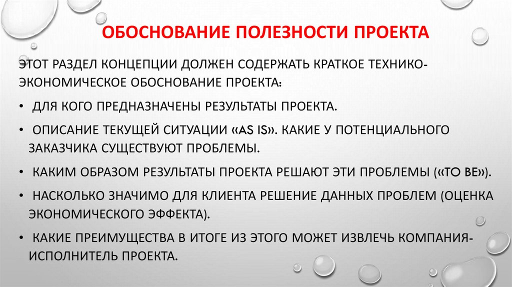 Обоснование полезности проекта