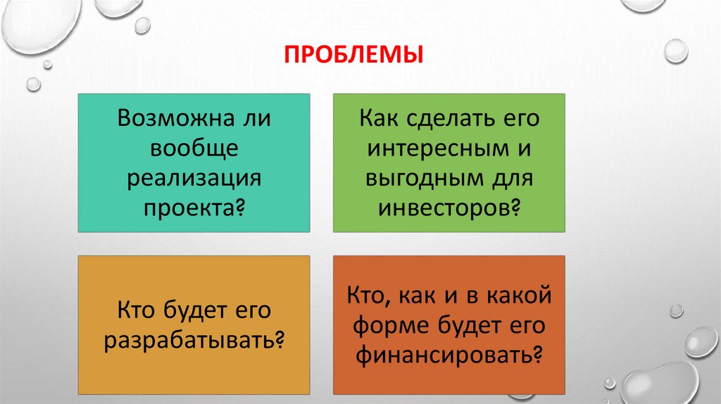 Проблемы