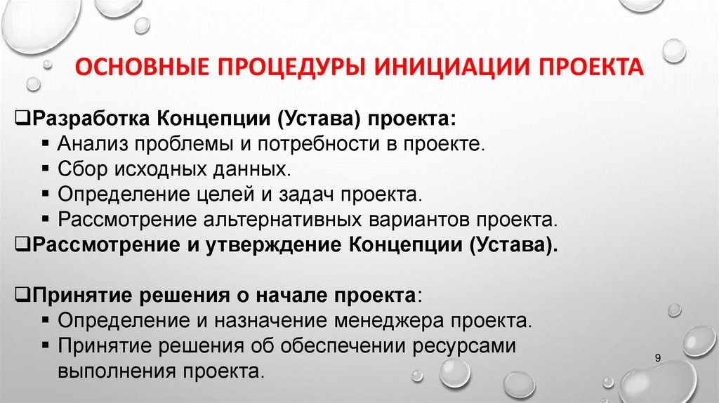 Основные процедуры инициации проекта