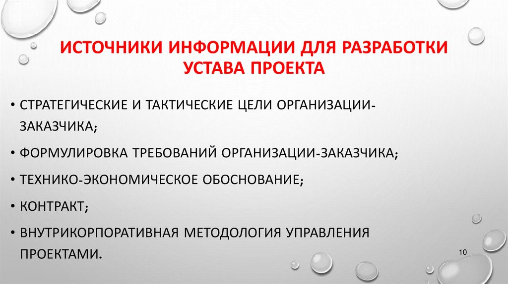 Источники информации для разработки устава проекта