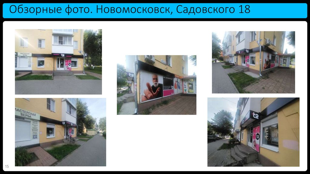 Обзорные фото. Новомосковск, Садовского 18