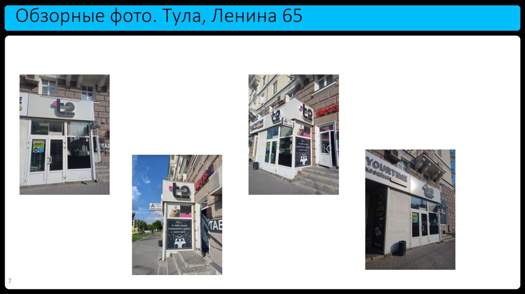 Обзорные фото. Тула, Ленина 65