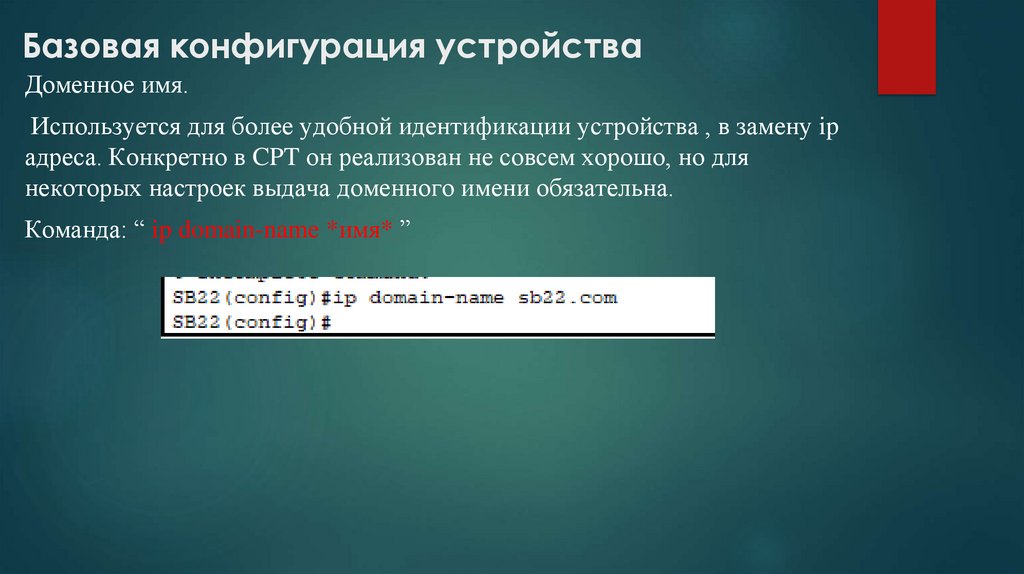   Базовая конфигурация устройства