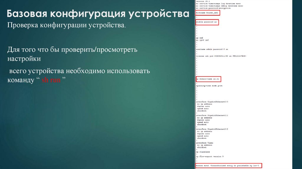   Базовая конфигурация устройства