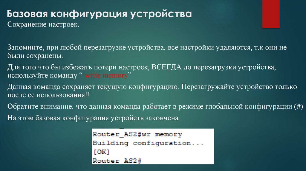   Базовая конфигурация устройства
