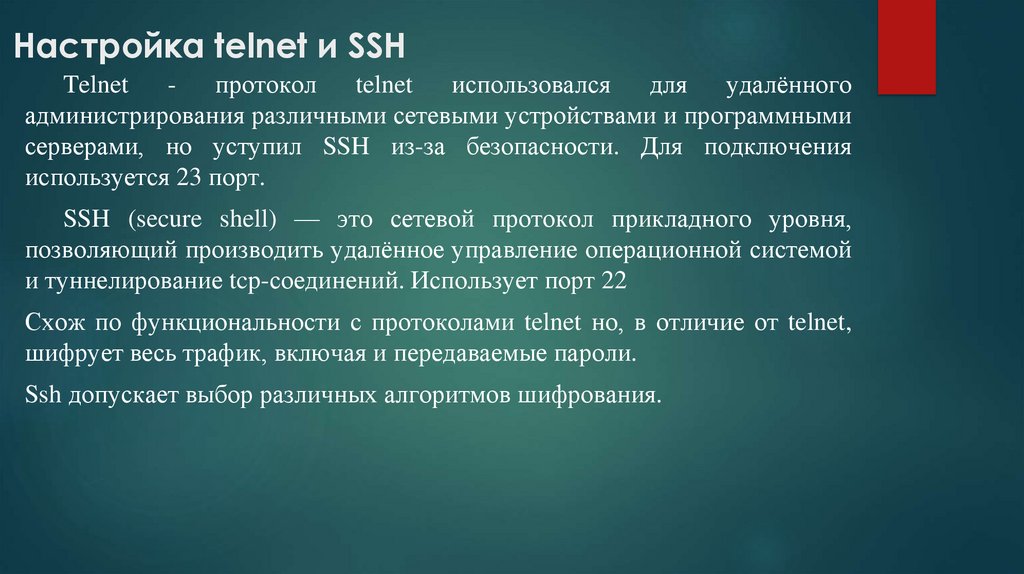  Настройка telnet и SSH