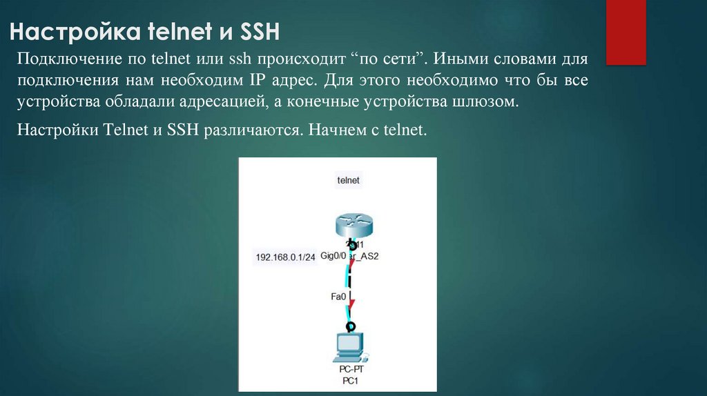  Настройка telnet и SSH