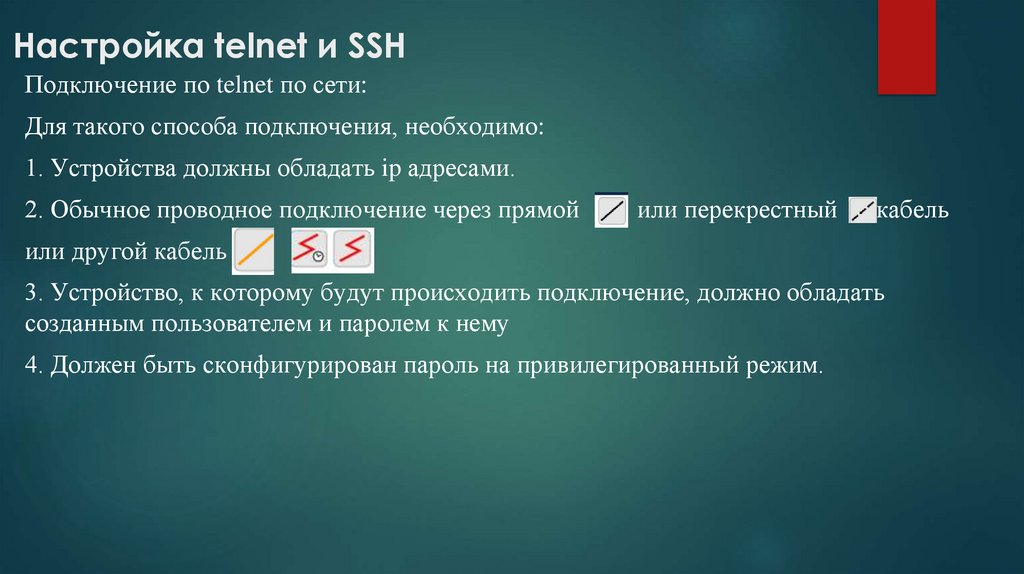  Настройка telnet и SSH