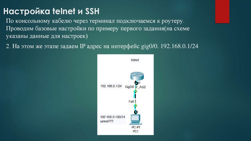  Настройка telnet и SSH