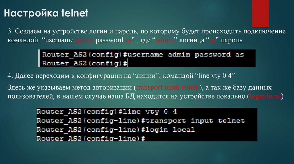  Настройка telnet