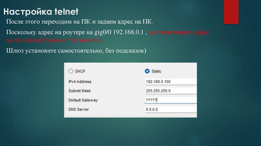 Настройка telnet