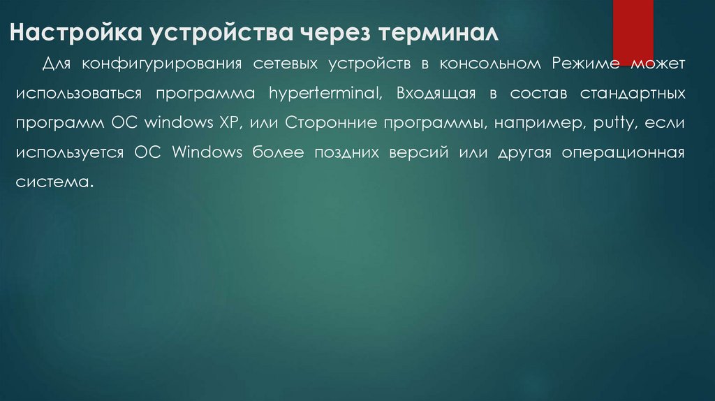  Настройка устройства через терминал