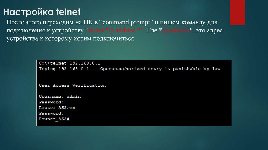  Настройка telnet