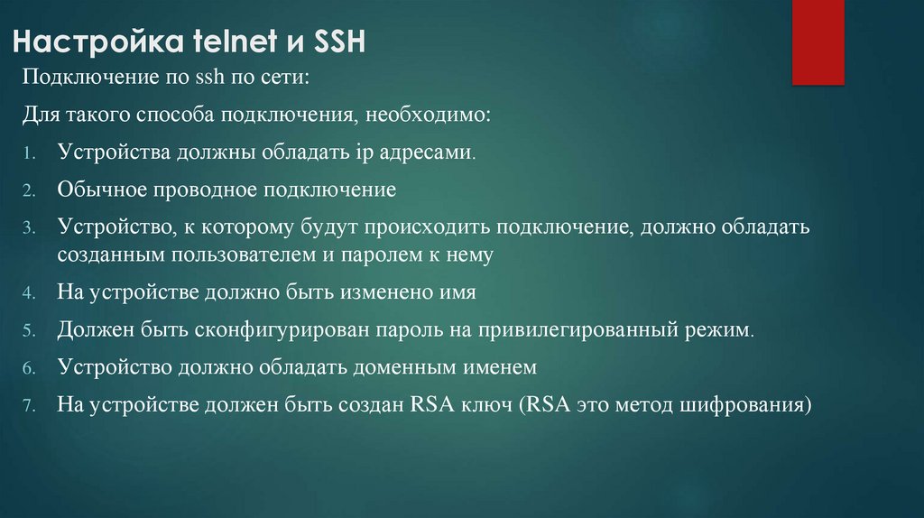  Настройка telnet и SSH