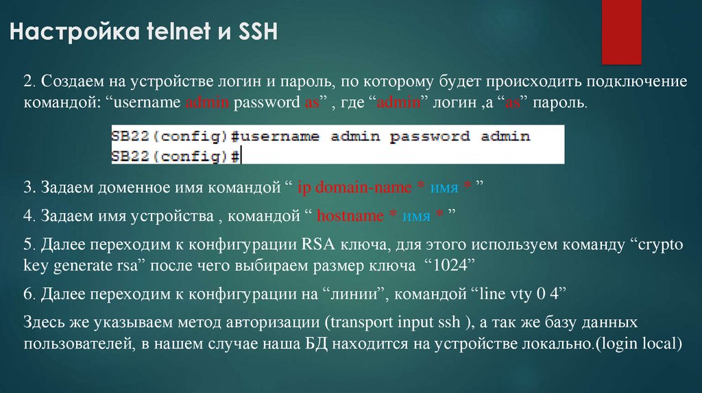  Настройка telnet и SSH