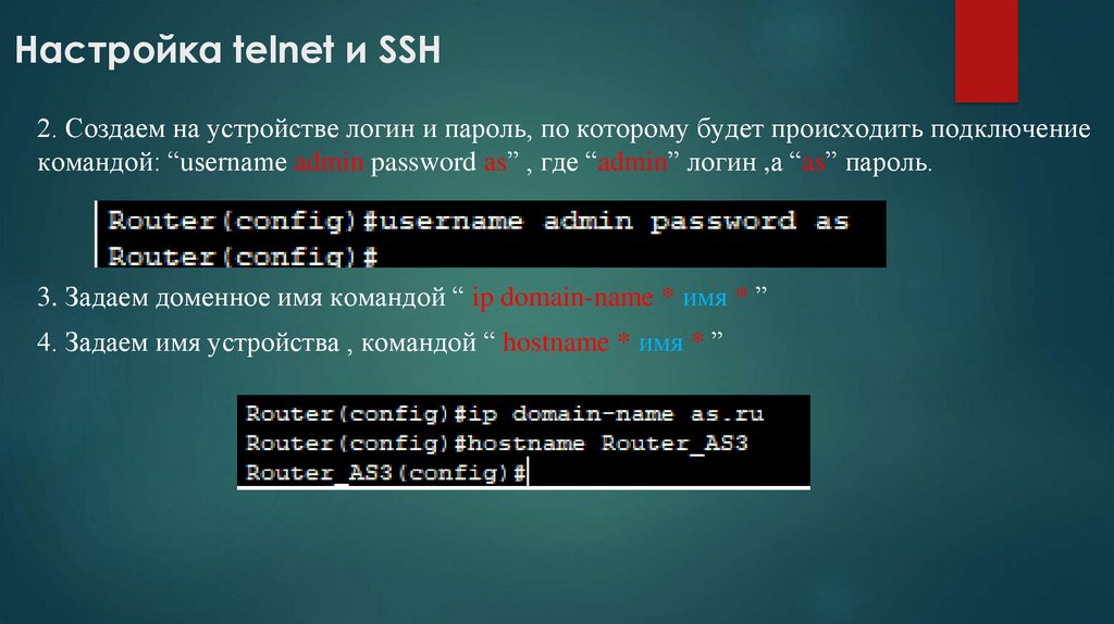  Настройка telnet и SSH
