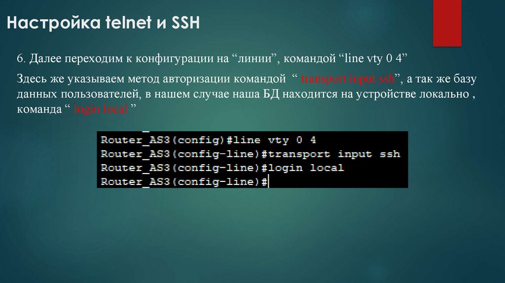  Настройка telnet и SSH