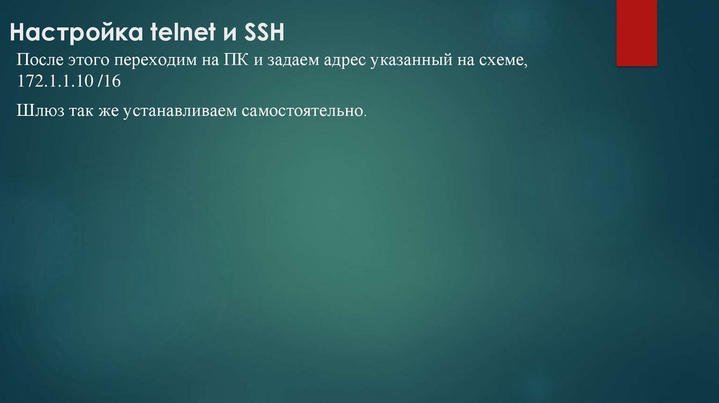  Настройка telnet и SSH