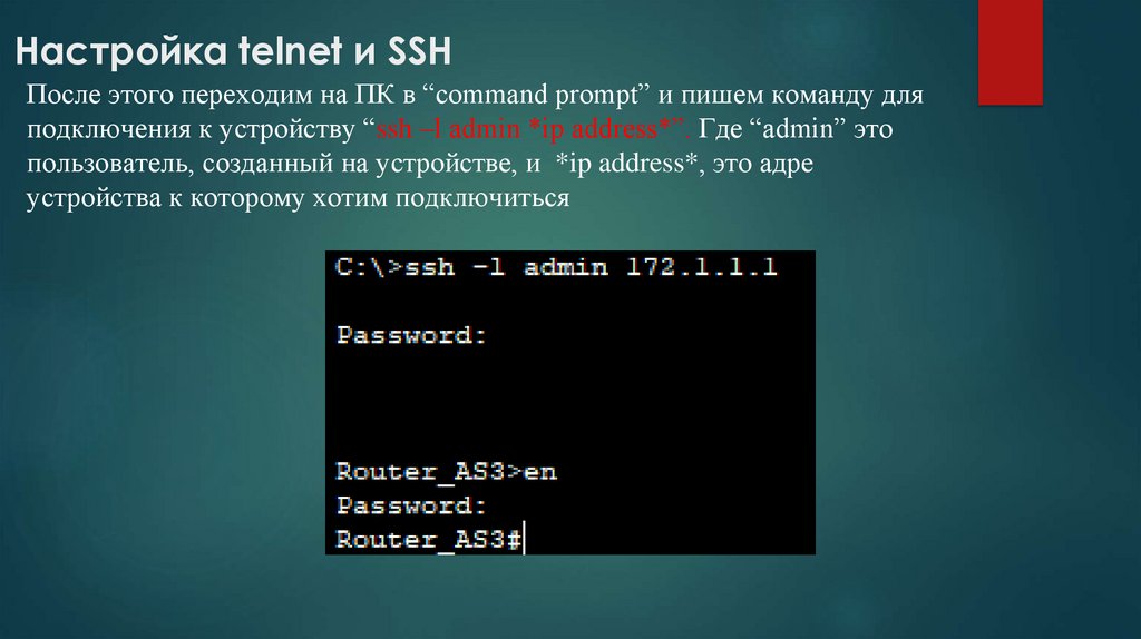  Настройка telnet и SSH