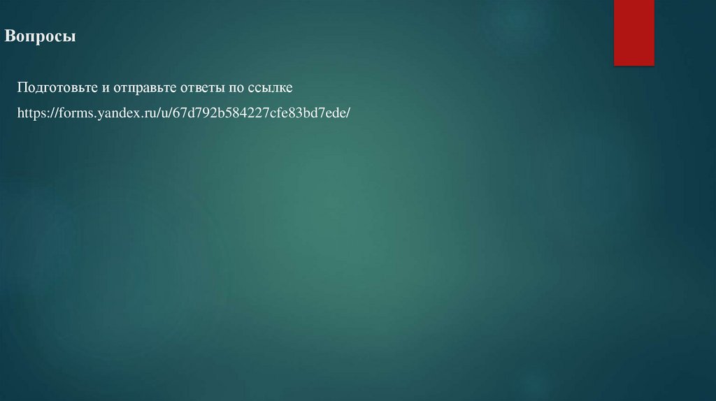 Вопросы