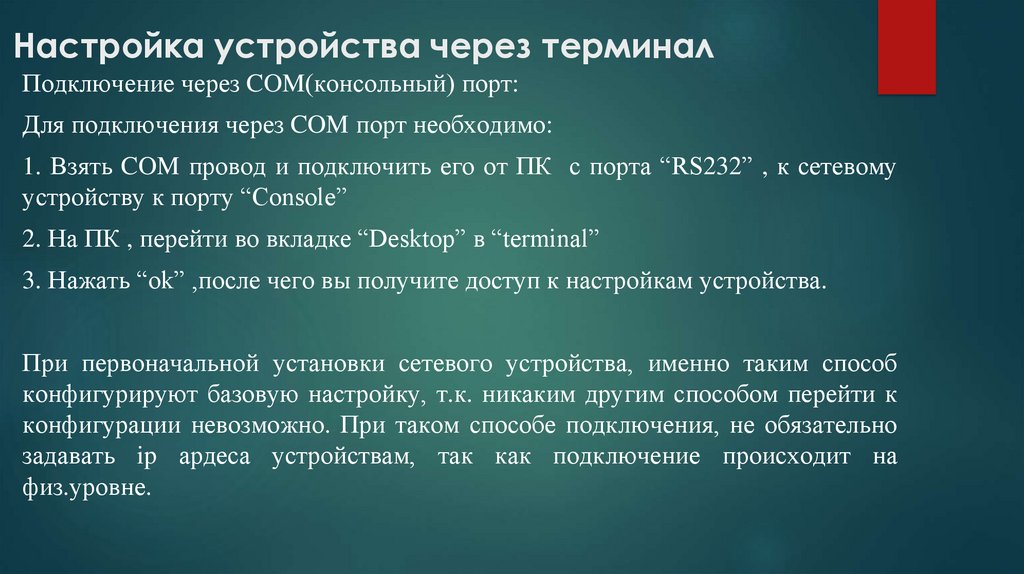  Настройка устройства через терминал