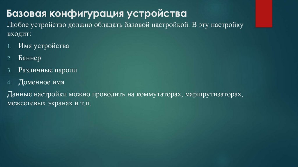   Базовая конфигурация устройства