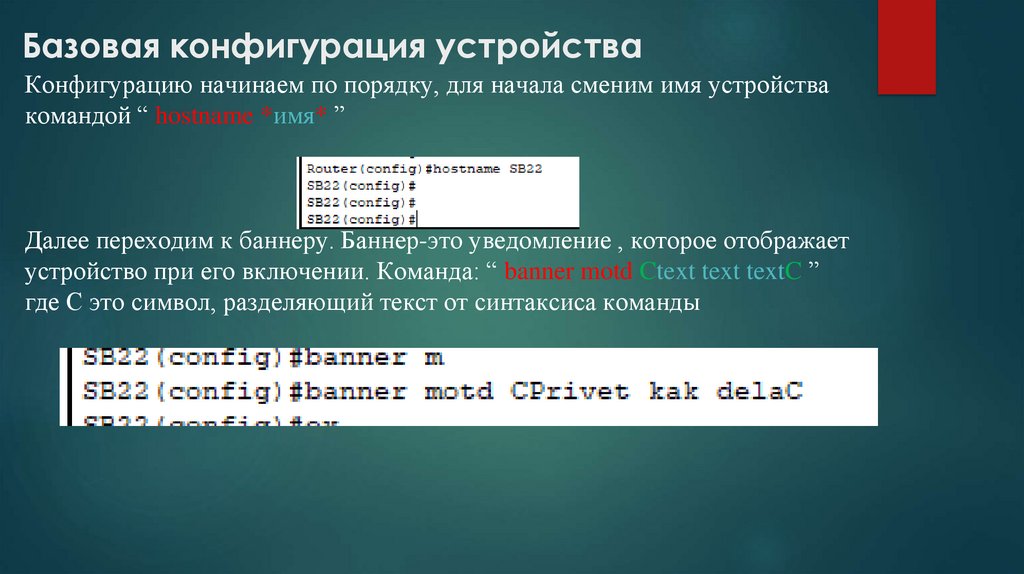   Базовая конфигурация устройства