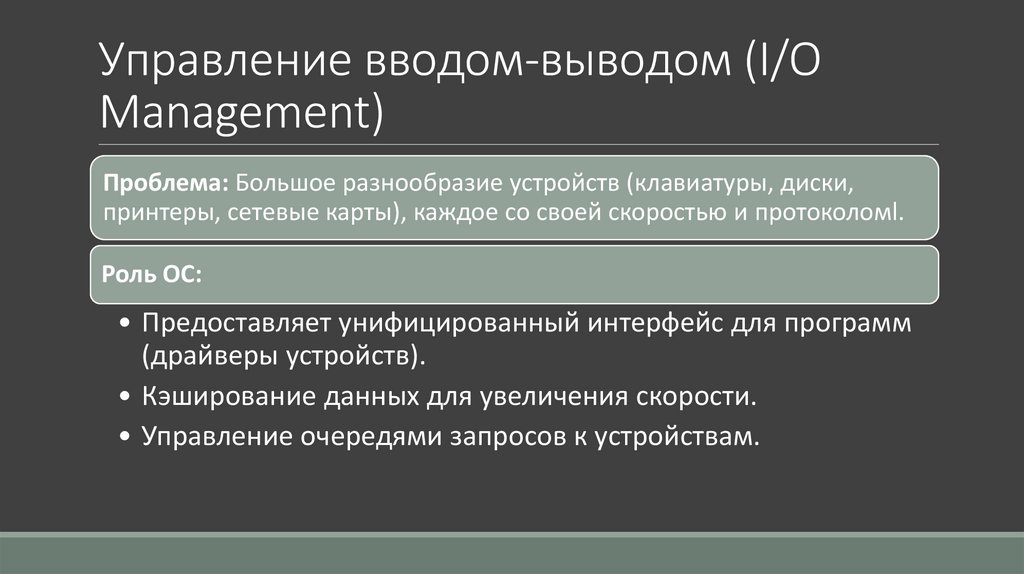Управление вводом-выводом (I/O Management)