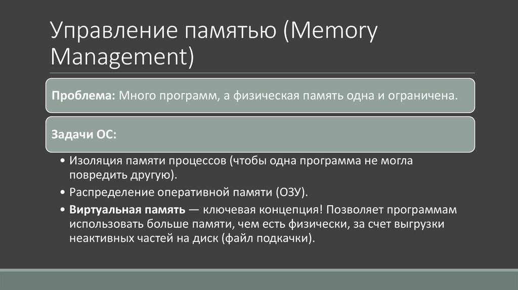 Управление памятью (Memory Management)