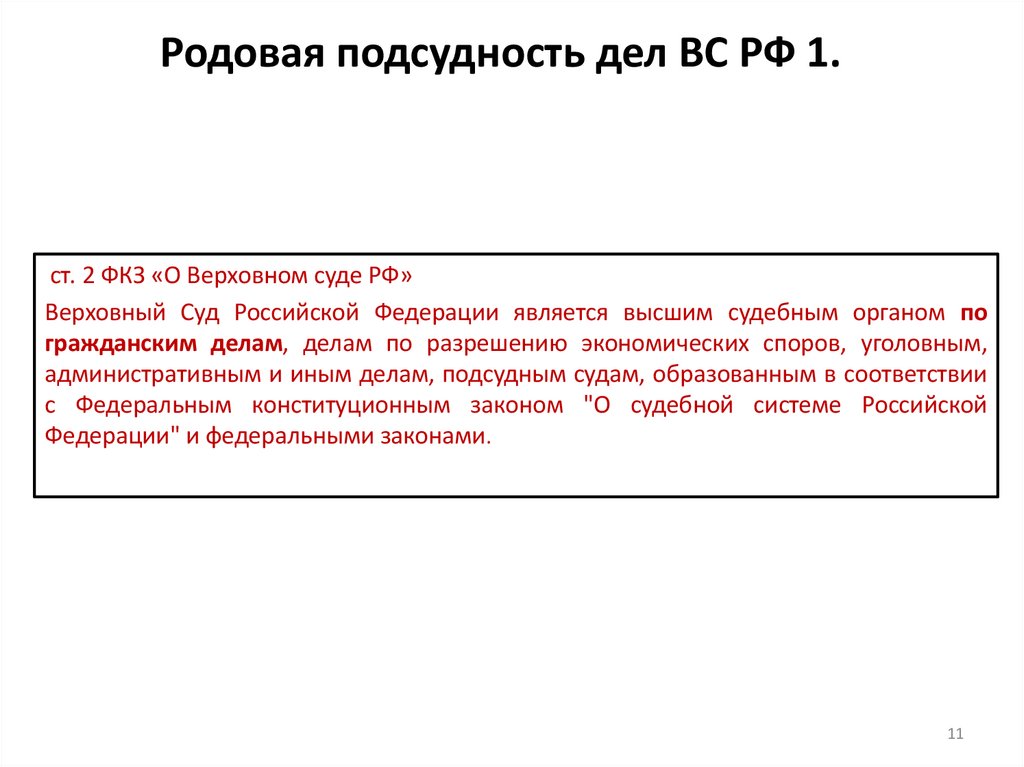 Родовая подсудность дел ВС РФ 1.