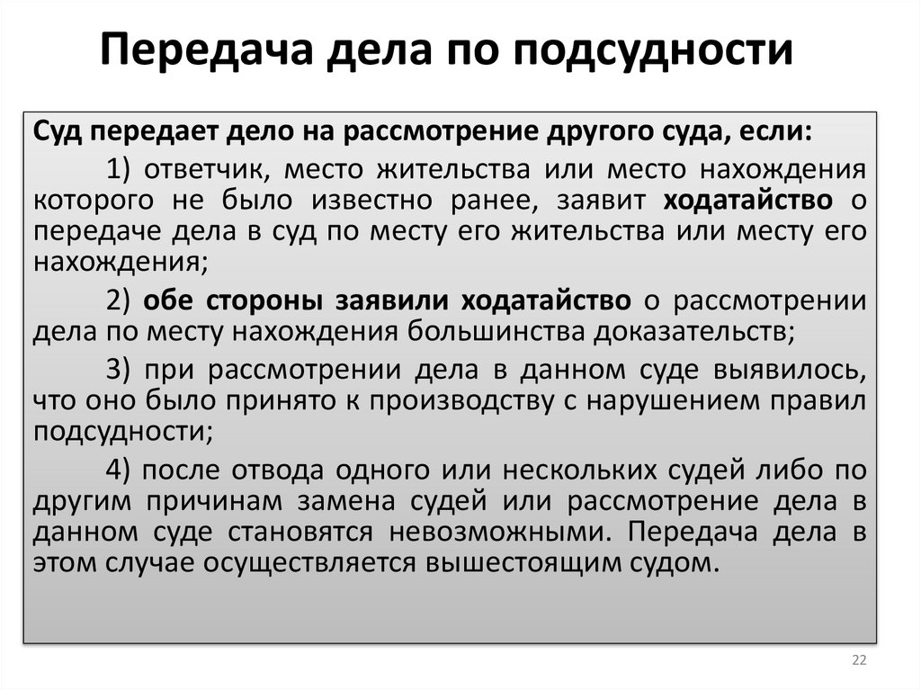 Передача дела по подсудности