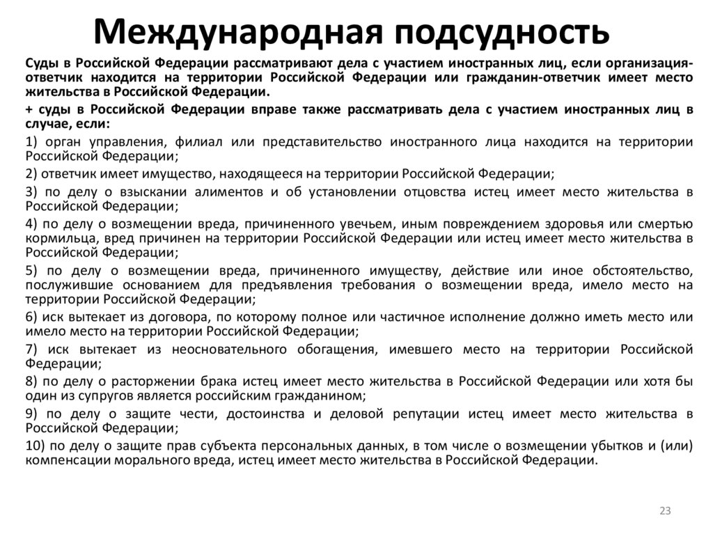 Международная подсудность