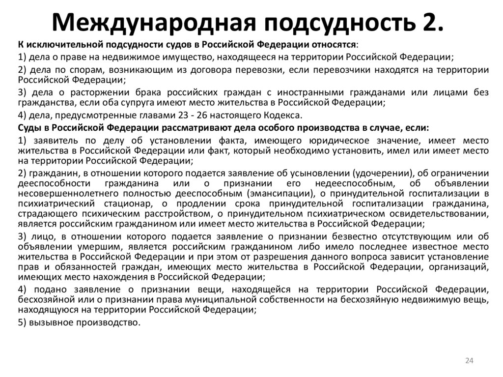 Международная подсудность 2.
